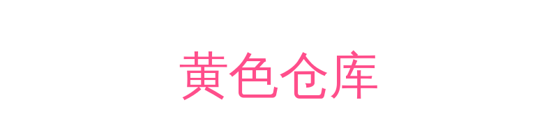 黄色仓库影视传媒视频社区